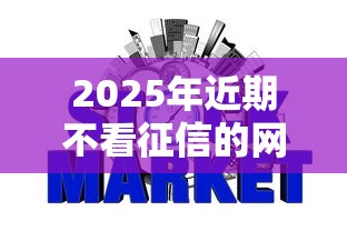 2025年近期不看征信的网贷,梳理5个借款平台夜间 2025年近期不看征信的网贷,梳理5个借款平台夜间
