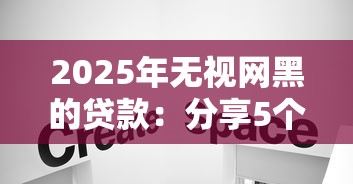 2025年无视网黑的贷款:分享5个借钱快的平台 2025年无视网黑的贷款:分享5个借钱快的平台