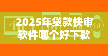 2025年贷款快审软件哪个好下款，试试这五个用芝麻信用贷款的平台