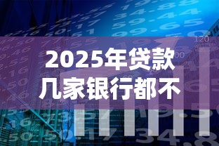 2025年贷款几家银行都不过？分享五个能借钱的平台