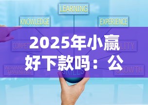2025年小赢好下款吗:公布5个合规网贷平台 2025年小赢好下款吗:公布5个合规网贷平台