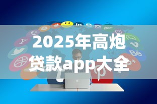 2025年高炮贷款app大全论坛最新？分享五个21岁可以贷款的平台