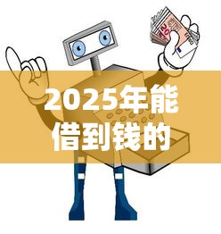 2025年能借到钱的小程序？罗列五个无视黑白的网贷平台