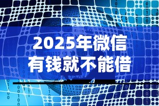 2025年微信有钱就不能借钱了？公布五个网贷最好的平台排名不分先后