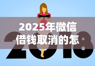 2025年微信借钱取消的怎么弄？梳理5个额度高的贷款平台