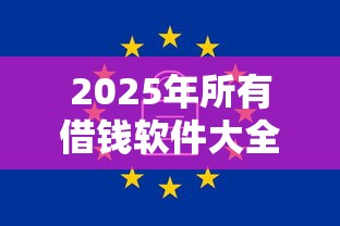 2025年所有借钱软件大全？罗列五个714贷款平台