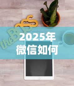 2025年微信如何有借钱平台功能，分享五个杭银消金是什么贷款平台