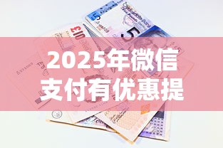 2025年微信支付有优惠提现免费券怎么没有了？看看这五个十八岁可以贷款的平台