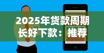 2025年货款周期长好下款：推荐五个不看征信的借钱软件