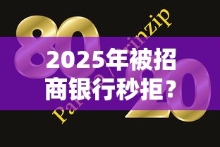 2025年被招商银行秒拒?整理5个网贷大口子轻松借平台 2025年被招商银行秒拒?整理5个网贷大口子轻松借平台
