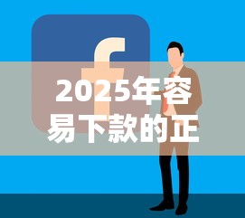 2025年容易下款的正规平台有哪些：看看这五个小贷平台好借款