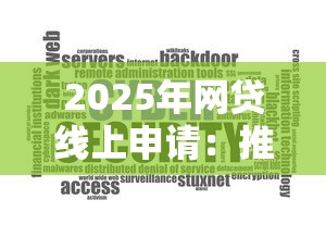 2025年网贷线上申请：推荐五个大型贷款平台