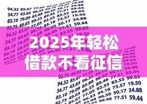2025年轻松借款不看征信吗是真的吗？梳理5个借款平台贷款利息低