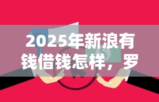 2025年新浪有钱借钱怎样，罗列五个逾期能下款的平台