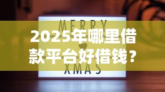 2025年哪里借款平台好借钱？分享5个七天网贷口子