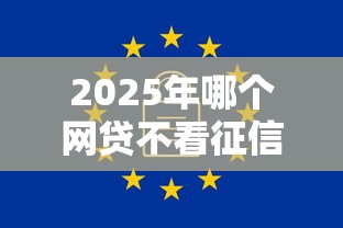 2025年哪个网贷不看征信大数据？看看这五个无视一切是人就下款的软件