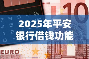2025年平安银行借钱功能：看看这5个不审核秒下款的小额贷款网贷