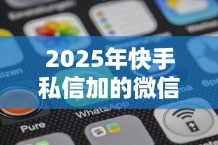 2025年快手私信加的微信要借钱：整理5个平台借钱不看征信不看逾期,不看欠款