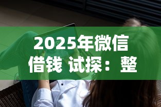 2025年微信 借钱 试探：整合五个失信人员可以借到钱的软件