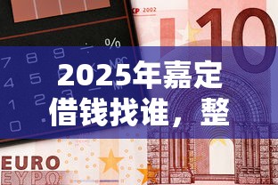 2025年嘉定借钱找谁,整合五个小额短期用钱好平台 2025年嘉定借钱找谁,整合五个小额短期用钱好平台