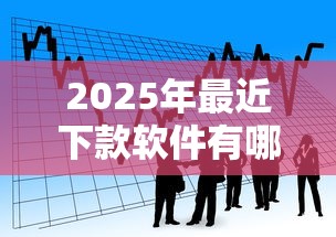2025年最近下款软件有哪些？看看这五个教育分期贷款平台