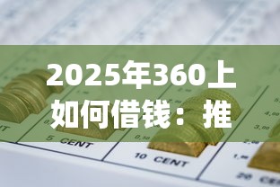 2025年360上如何借钱：推荐5个可靠的p2p网贷平台