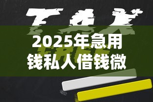 2025年急用钱私人借钱微信：看看这五个不用征信的贷款平台