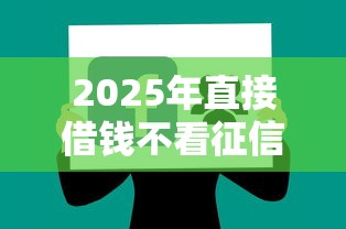 2025年直接借钱不看征信？分享5个不上征信的贷款软件