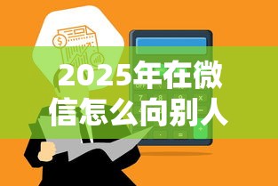 2025年在微信怎么向别人借钱？罗列5个贷款平台都