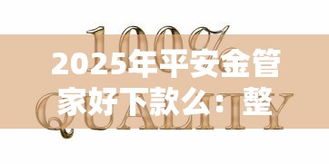 2025年平安金管家好下款么：整合5个百分百下款口子