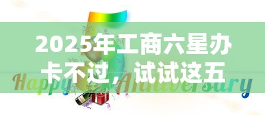 2025年工商六星办卡不过，试试这五个微贷网是什么网贷平台