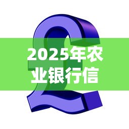 2025年农业银行信用币被拒？罗列五个这两天能下款的软件