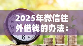 2025年微信往外借钱的办法：罗列五个口子贷款