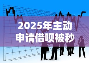 2025年主动申请借呗被秒拒：看看这五个纯信用贷款平台