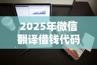 2025年微信翻译借钱代码：整理5个登峰购必下口子