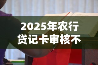 2025年农行贷记卡审核不通过，看看这五个黑户1000元必下的口子