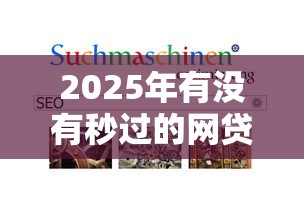 2025年有没有秒过的网贷公司：整理五个贷款最容易通过的平台