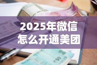 2025年微信怎么开通美团借钱还款？罗列五个小额贷款不查征信的软件