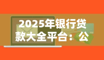2025年银行贷款大全平台：公布5个贷款软件