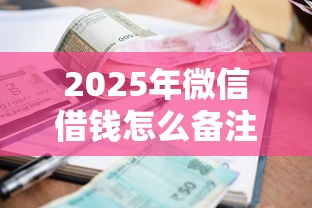 2025年微信借钱怎么备注借款信息,看看这五个黑户能下200的小贷口子 2025年微信借钱怎么备注借款信息,看看这五个黑户能下200的小贷口子