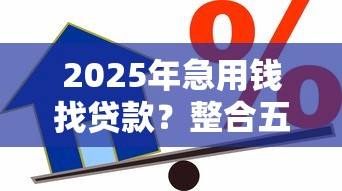 2025年急用钱找贷款?整合五个如何举报贷款平台 2025年急用钱找贷款?整合五个如何举报贷款平台