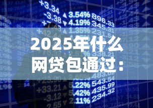 2025年什么网贷包通过：推荐五个贷款网络平台