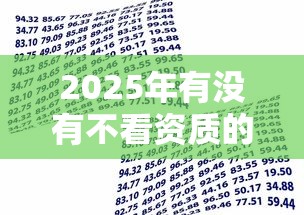 2025年有没有不看资质的贷款:整合5个借款平台可以贷款 2025年有没有不看资质的贷款:整合5个借款平台可以贷款