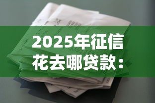 2025年征信花去哪贷款：看看这五个当前逾期严重能下款的平台