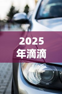 2025年滴滴和美团借钱：看看这五个有车贷款平台