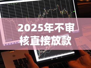 2025年不审核直接放款1000的平台，梳理5个融享花一样的平台