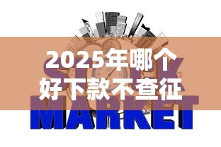 2025年哪个好下款不查征信？推荐5个芝麻信用439分下款的软件