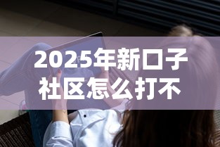 2025年新口子社区怎么打不开了，公布五个借款平台的钱好借一点