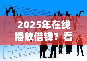 2025年在线播放借钱?看看这五个贷款平台安全可靠 2025年在线播放借钱?看看这五个贷款平台安全可靠