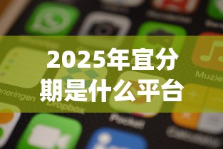 2025年宜分期是什么平台在手机上找不到app，罗列5个小额借款不看征信的平台